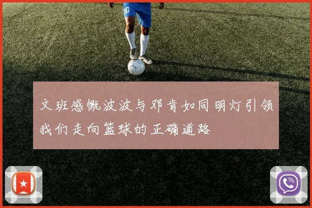 文班感慨波波与邓肯如同明灯引领我们走向篮球的正确道路