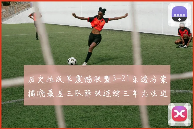 历史性改革震撼联盟3-21乐透方案揭晓最差三队降级连续三年无法进前五