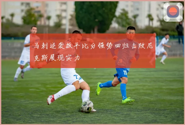 马刺逆袭扳平比分强势回归击败尼克斯展现实力