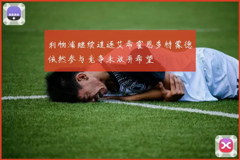 利物浦继续追逐艾希霍恩多特蒙德依然参与竞争未放弃希望