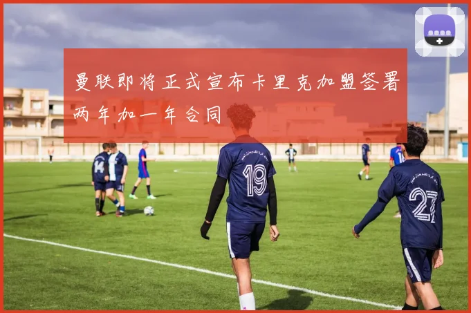 曼联即将正式宣布卡里克加盟签署两年加一年合同